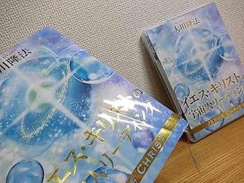 Amazon.co.jp: 大川隆法 イエスキリストの宇宙人リーディング